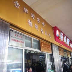 好成财牛排馆(涂门街店) User Photo