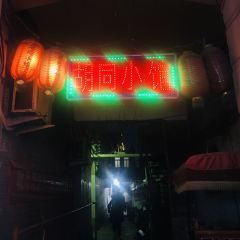 胡同小馆(山东路店) 여행 사진