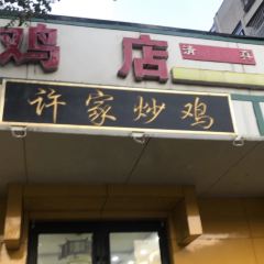 许家炒鸡店(清真寺街店) 여행 사진