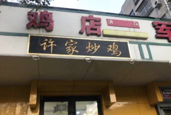 许家炒鸡店(清真寺街店) user photo