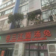 迎三江菌汤兔(星桥街西段店) ảnh của người dùng