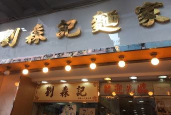 劉森記麵家用戶圖片
