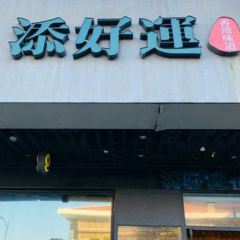 添好運（HOYII北車站店） User Photo