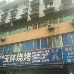 玉林烧烤(大佛寺店) User Photo