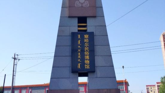 察哈尔民俗博物馆坐落在内蒙古自治区乌兰察布市集宁区老虎山公园