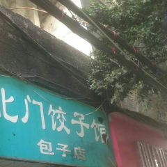 北门饺子馆包子店 User Photo