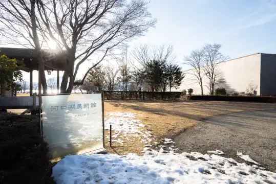 Hotels near Kawaguchiko Museum of Art