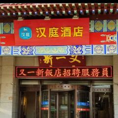 又一新饭店(寺后街店) User Photo