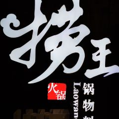 Lao Wang Guo Wu Liao Li(Lian Yang Plaza Store) ảnh của người dùng