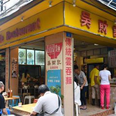 吳財記麪家（大同路店）張用戶圖片