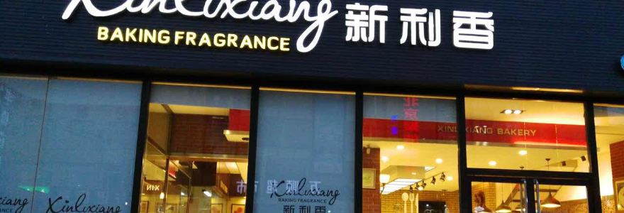 Xinlixiang West Bakery (huojubeijie)