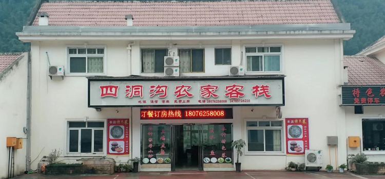 四洞沟农家客栈餐厅(四洞沟店)