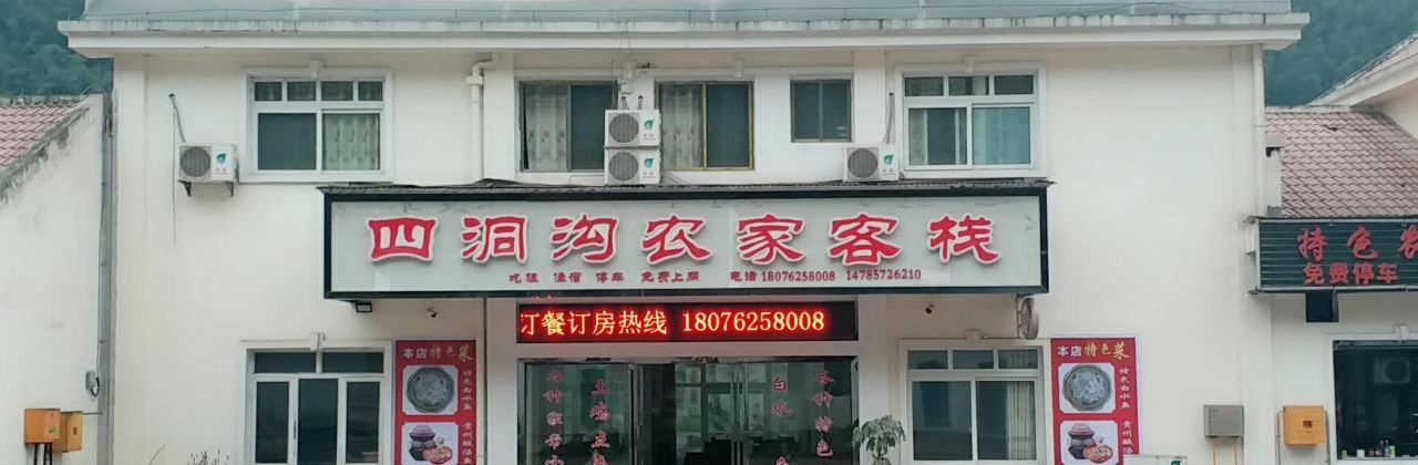 四洞沟农家客栈餐厅(四洞沟店)