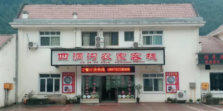 四洞溝農家客棧餐廳(四洞溝店)