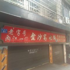 金沙窝火锅 User Photo