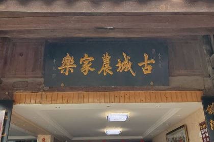 Gucheng Farm Family Resort