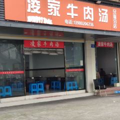 凌家牛肉汤(兄妹分店) User Photo