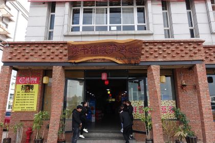 读书铺酸笋鸡创始店