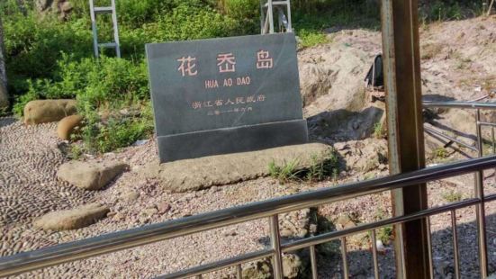 风景名胜花岙岛上多山,环境幽雅秀丽。而张苍水抗清兵营遗址,则