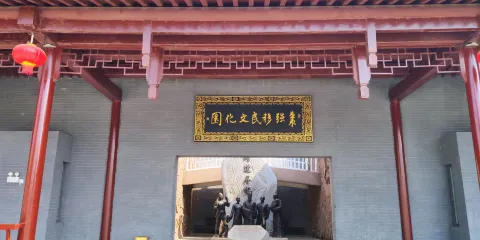 棗強縣移民文化園