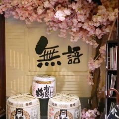 無語 焼鳥&酒場 User Photo