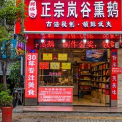 阿练哥正宗岚谷熏鹅 User Photo