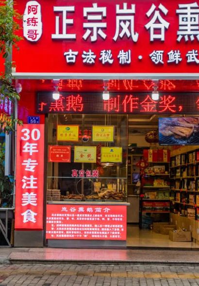 阿练哥正宗岚谷熏鹅