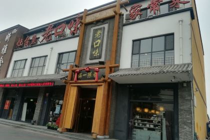 老口味(永安大街店)