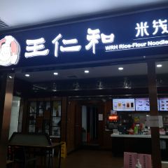 王仁和米线(安庆高铁站店) User Photo