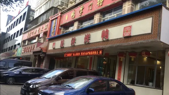 肥仔烤鸭店