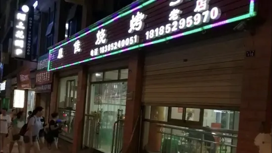 康嘉烧烤(南桥路店)