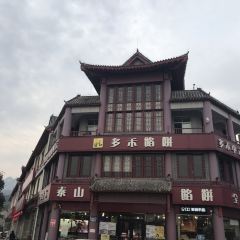 多禾餡餅(紅門店)張用戶圖片