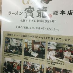 Houryu Ramen Flagship Store User Photo