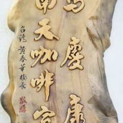 馬慶康南天咖啡室 User Photo