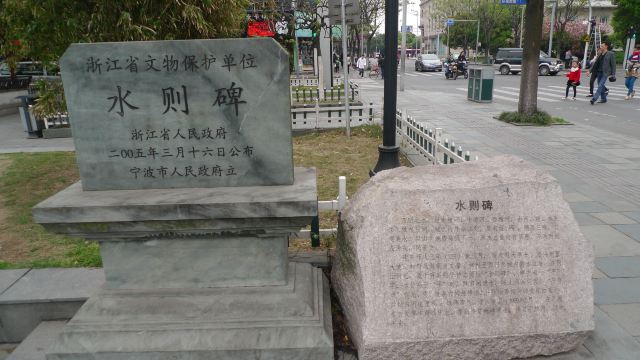 水則碑