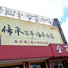 金百味(美食街店) User Photo
