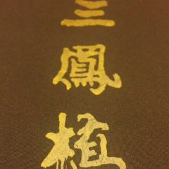 三鳳酒家（中山路店）張用戶圖片