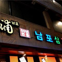 Nampo Samgyetang ảnh của người dùng