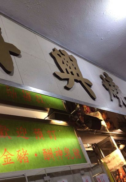 Joy Hing Roasted Meat