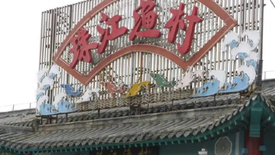 珠江漁村(明清宮苑景區門口店)