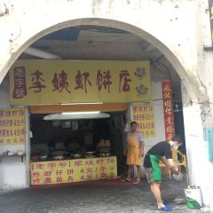 老字号李姨墨鱼丸虾饼(总店) User Photo