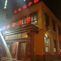 Cao Bao Since 1937 STUFFED BUN SHOP User Photo