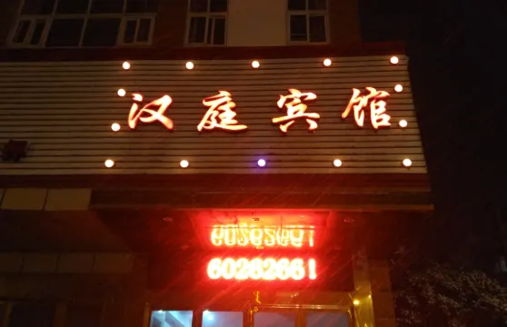 無為漢庭商務賓館