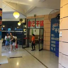 勇记干锅居(德阳店) 여행 사진