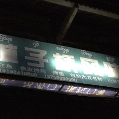城子桥头风味园 User Photo