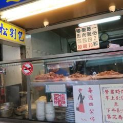 阿松割包 User Photo