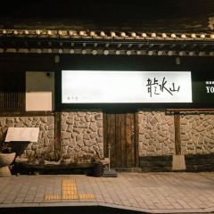 龍水山（秘苑店）張用戶圖片