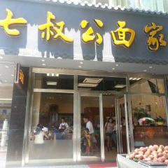 七叔公面家(湾仔沙店) User Photo