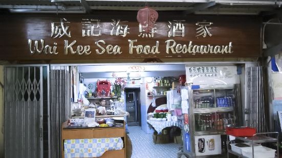 威記海鮮酒家