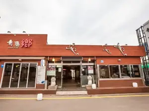 鄕
